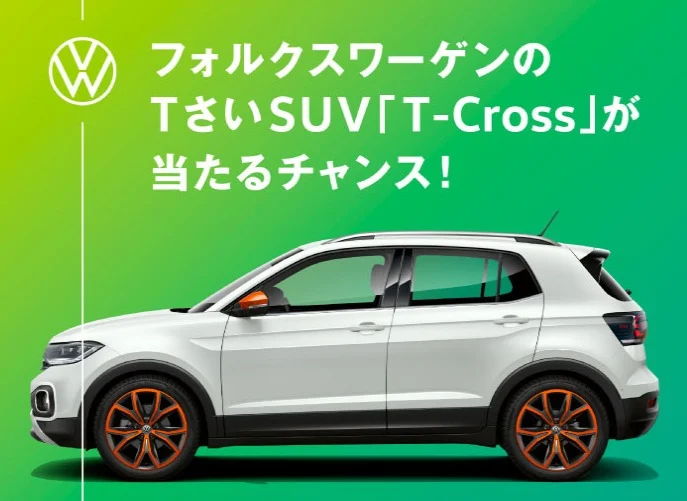 フォルクスワーゲンのSUV「T-Cross」が当たる自動車懸賞！