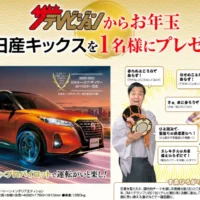 NISSAN「新型キックス」が当たるお年玉懸賞！