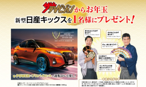 NISSAN「新型キックス」が当たるお年玉懸賞！