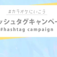 マスク着用カラオケの写真を投稿するSNS投稿キャンペーン！