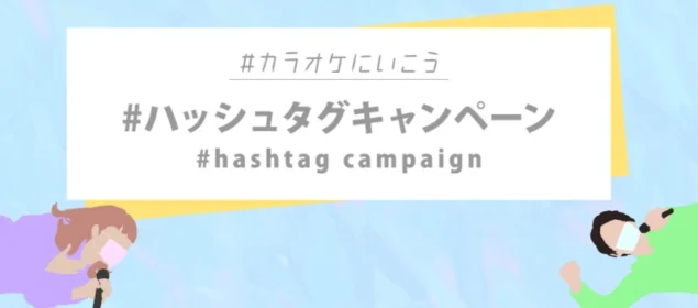 マスク着用カラオケの写真を投稿するSNS投稿キャンペーン！