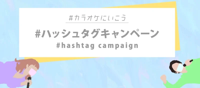 マスク着用カラオケの写真を投稿するSNS投稿キャンペーン！