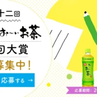 テーマは自由！第32回 伊藤園お～いお茶新俳句大賞