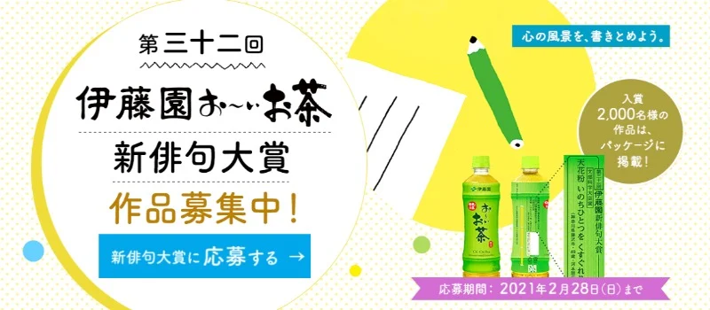 テーマは自由！第32回 伊藤園お～いお茶新俳句大賞
