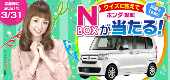 HONDA「N-BOX」が当たるカーセブンの経自動車懸賞！