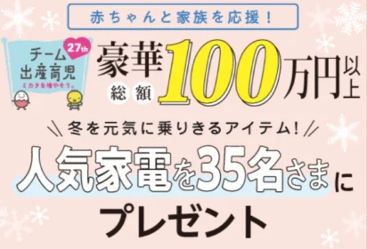 【妊娠中・子供のいる方限定】ドラム式洗濯乾燥機など豪華家電が当たるアンケート懸賞！
