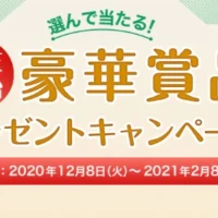 液晶テレビやプロジェクターなどが当たる豪華賞品キャンペーン！