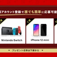 入手困難なPlayStation5やNintendoSwitch／iPhone12miniが当たる高額懸賞！