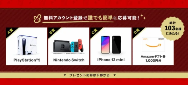 入手困難なPlayStation5やNintendoSwitch／iPhone12miniが当たる高額懸賞！