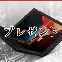 世界初の画面折りたたみ式PC「ThinkPad X1 Fold」が当たる高額懸賞！