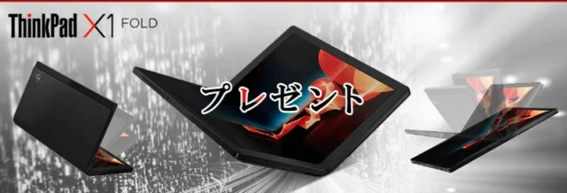 世界初の画面折りたたみ式PC「ThinkPad X1 Fold」が当たる高額懸賞！