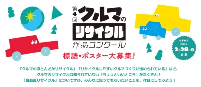 自動車のリサイクルについての標語・ポスターコンテスト！