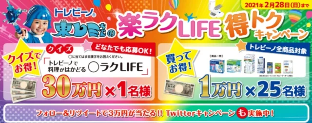 現金30万円が当たるトレビーノの高額クイズ懸賞！
