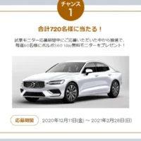 「VOLVO S60」特別1dayモニターが毎週60名に当たるキャンペーン!