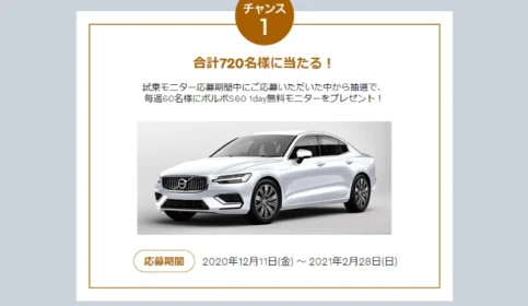 「VOLVO S60」特別1dayモニターが毎週60名に当たるキャンペーン！