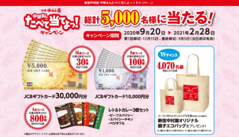 中華まんを食べて高額JCBギフトが当たる新宿中村屋のキャンペーン！
