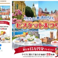 今年は旅行券15万円が28名に当たる！ビスケットまつり2021