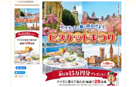 今年は旅行券15万円が28名に当たる！ビスケットまつり2021