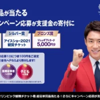 「東京2020オリンピック」「アイスショー」観戦チケットが当たる高額懸賞！