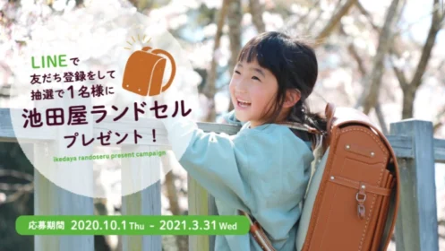 池田屋の「ランドセル」が当たるLINE懸賞！