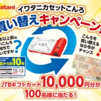 10年以上経過したカセットコンロを買い替えて応募するイワタニのキャンペーン！