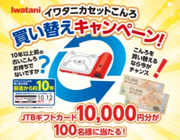 10年以上経過したカセットコンロを買い替えて応募するイワタニのキャンペーン！