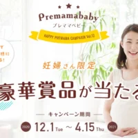 【妊婦さん限定】豪華な出産準備品が当たるプレママ懸賞！