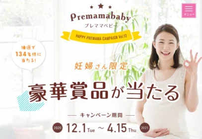 【妊婦さん限定】豪華な出産準備品が当たるプレママ懸賞！