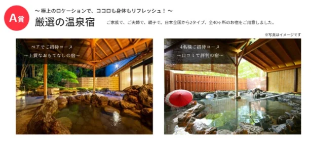 厳選の温泉宿やブランド米食べ比べセットなどが当たるクローズド懸賞！