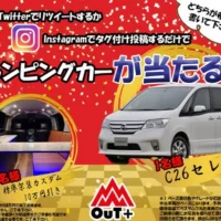 日産セレナのキャンピングカーが当たる豪華車懸賞！
