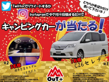 日産セレナのキャンピングカーが当たる豪華車懸賞