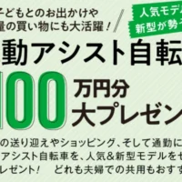 電動アシスト自転車の人気モデルが7名に当たる総額100万円の高額懸賞！