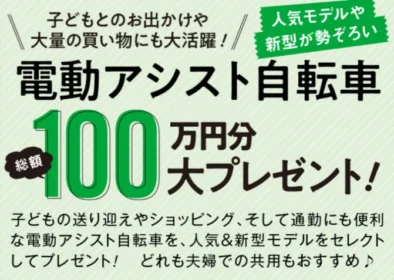 電動アシスト自転車の人気モデルが7名に当たる総額100万円の高額懸賞！