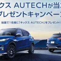カスタムカー「日産 キックス AUTECH」が当たるSUV車懸賞！