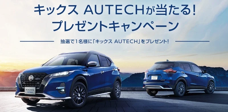 カスタムカー「日産 キックス AUTECH」が当たるSUV車懸賞！
