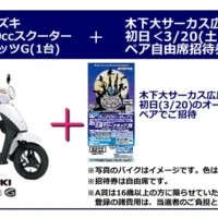 スズキのスクーター「レッツG」が当たる、木下大サーカスの豪華懸賞！