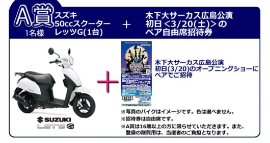 スズキのスクーター「レッツG」が当たる、木下大サーカスの豪華懸賞！