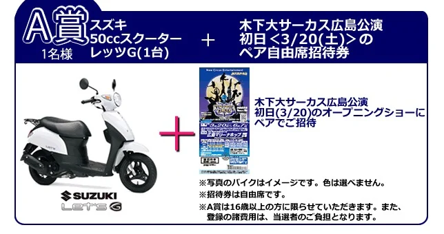スズキのスクーター「レッツG」が当たる、木下大サーカスの豪華懸賞！