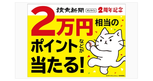 2万円相当のポイントが当たる読売新聞オンラインの高額懸賞！