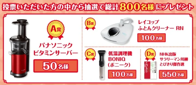 好きなサラリーマン川柳に投票して豪華家電が当たるキャンペーン！