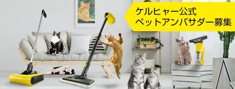 ケルヒャー製品が当たる！公式ペットアンバサダー募集キャンペーン