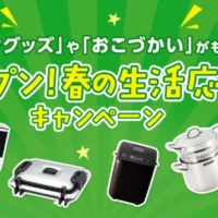 クイズに答えて「調理家電が500名」に当たる超豪華懸賞！