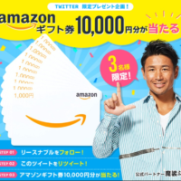 Amazonギフト券1万円分が3名に当たる豪華Twitter懸賞！