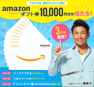 Amazonギフト券1万円分が3名に当たる豪華Twitter懸賞！