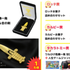 純金の「黒ひげ危機一発の剣」が当たるタカラトミーの高額懸賞！
