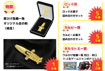 純金の「黒ひげ危機一発の剣」が当たるタカラトミーの高額懸賞！
