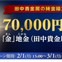 7万円相当の「金」地金が当たる田中貴金属の純金懸賞！