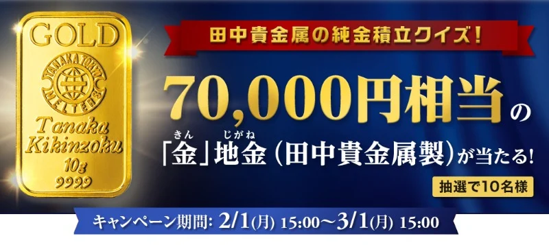 7万円相当の「金」地金が当たる田中貴金属の純金懸賞！