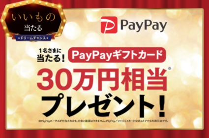 30万円相当のPayPayギフトカードが当たる高額懸賞！