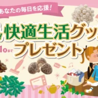 クイズでギフト券10,000円分、購入して人気家電が当たるホクトの高額懸賞!